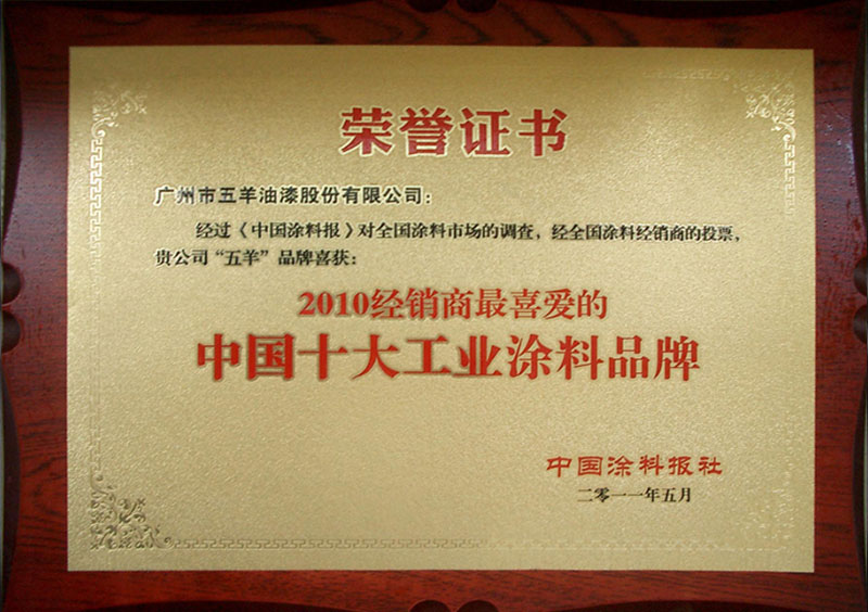 2010年經銷商最喜愛的中國十大工業涂料品牌